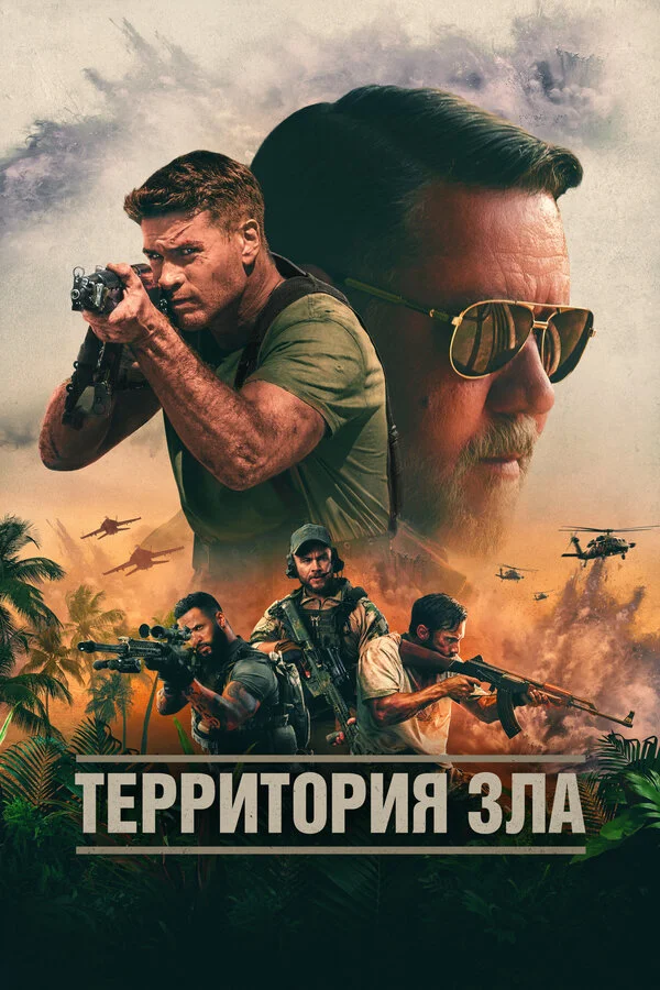 Территория зла постер - смотреть онлайн